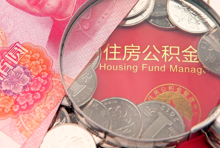 本溪实际没租房但也提取了公积金（急用钱公积金怎么提现）